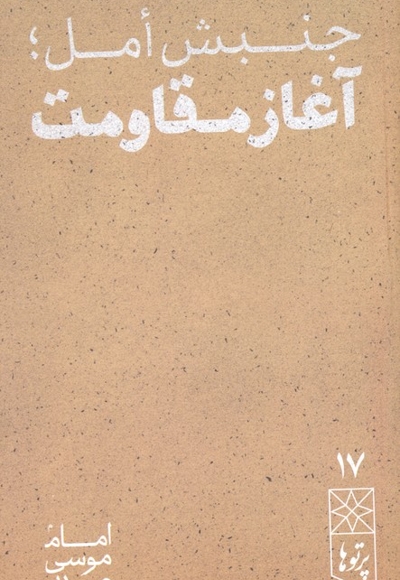 جنبش أمل آغاز مقاومت